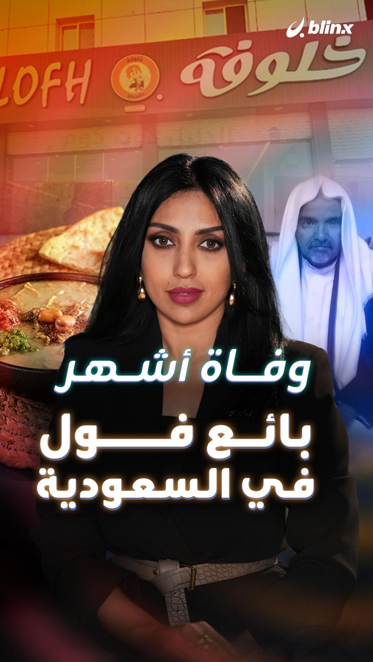 وفاة أشهر بائع فول في السعودية