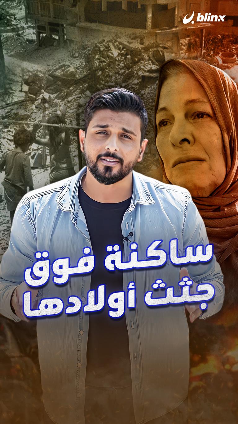 ساكنة فوق جثامين أولادها
