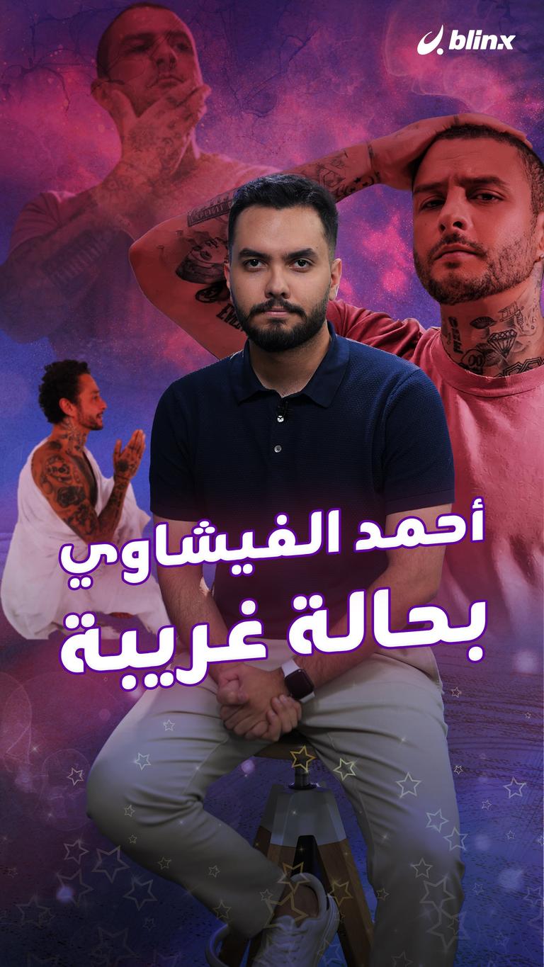 أحمد الفيشاوي بحالة غريبة