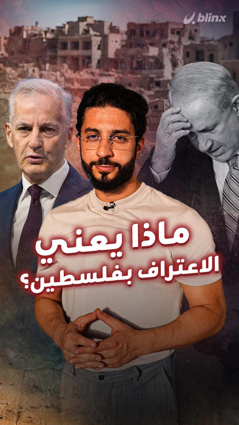 ماذا يعني الاعتراف بفلسطين؟