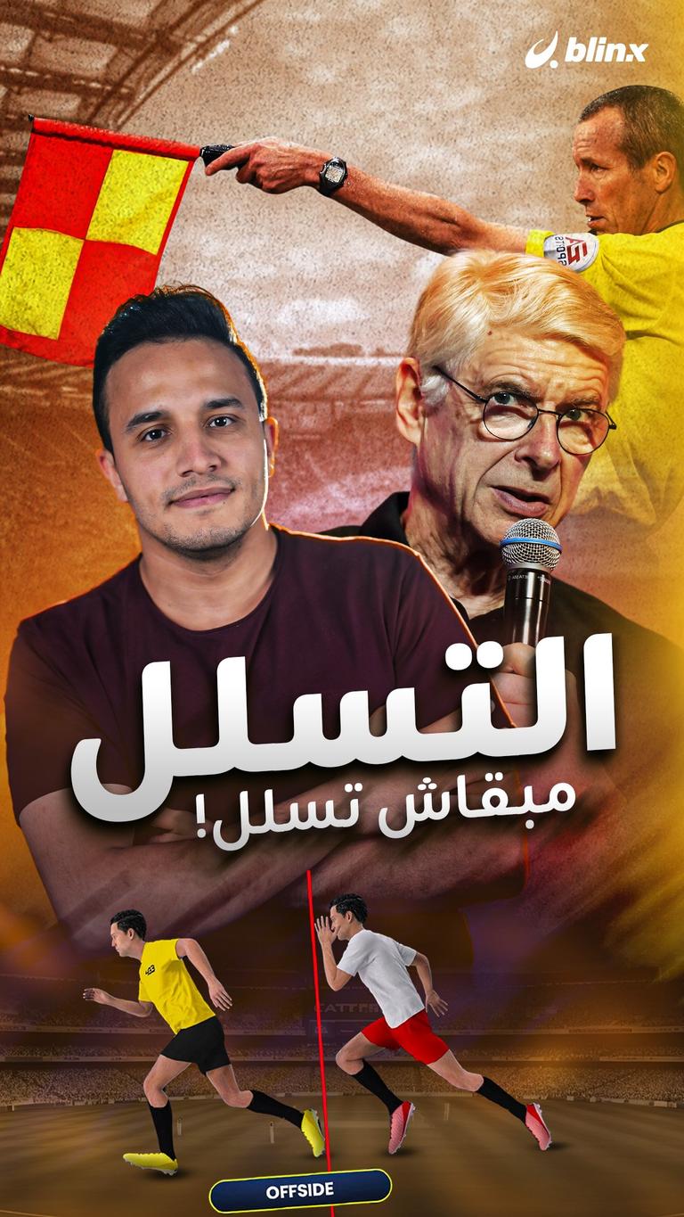التسلل مبقاش تسلل!