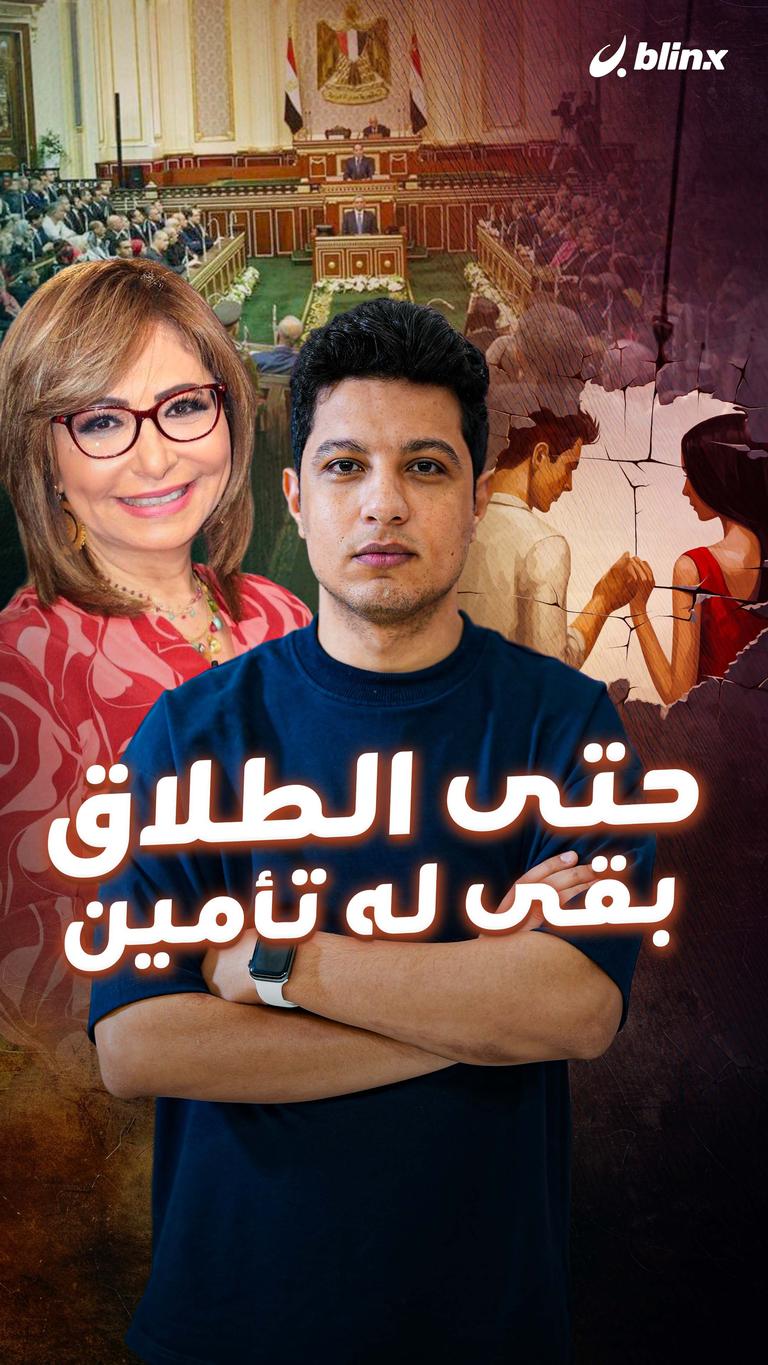 حتى الطلاق بقى له تأمين