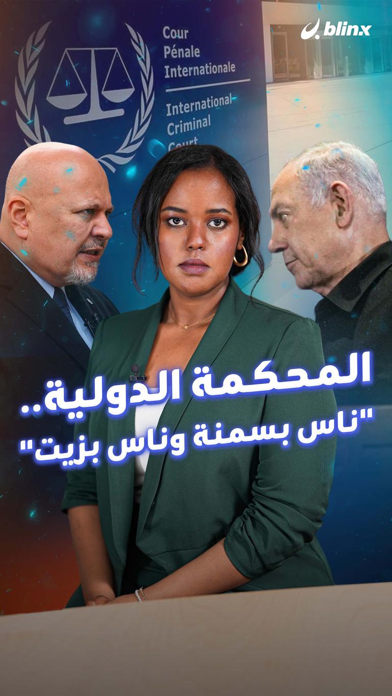 المحكمة الدولية.. "ناس بسمنة وناس بزيت"