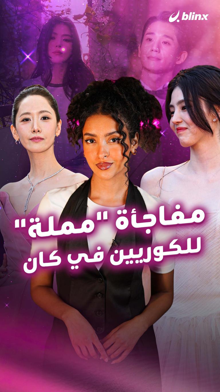 مفاجأة "مملة" للكوريين في كان