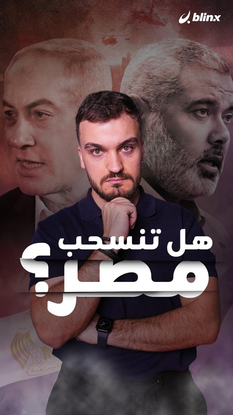 هل تنسحب مصر؟