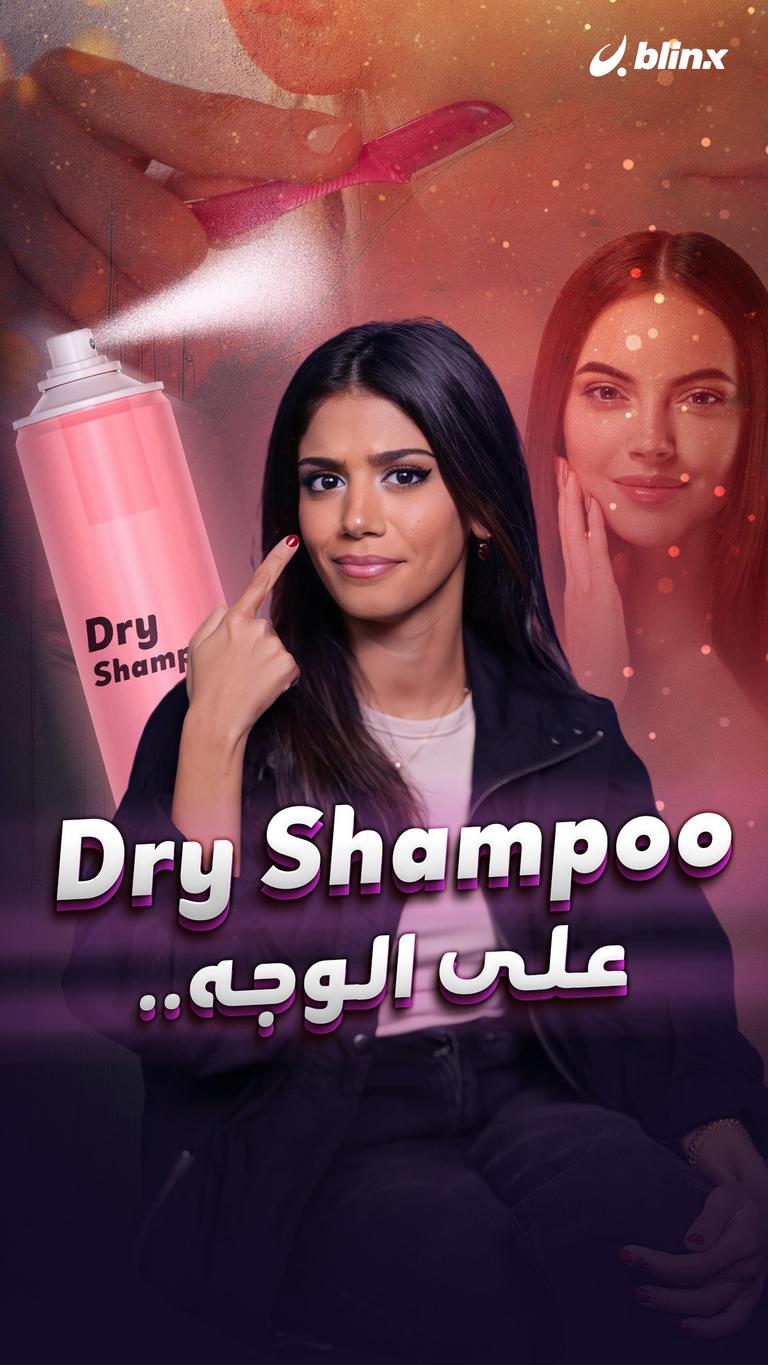 Dry Shampoo على الوجه...