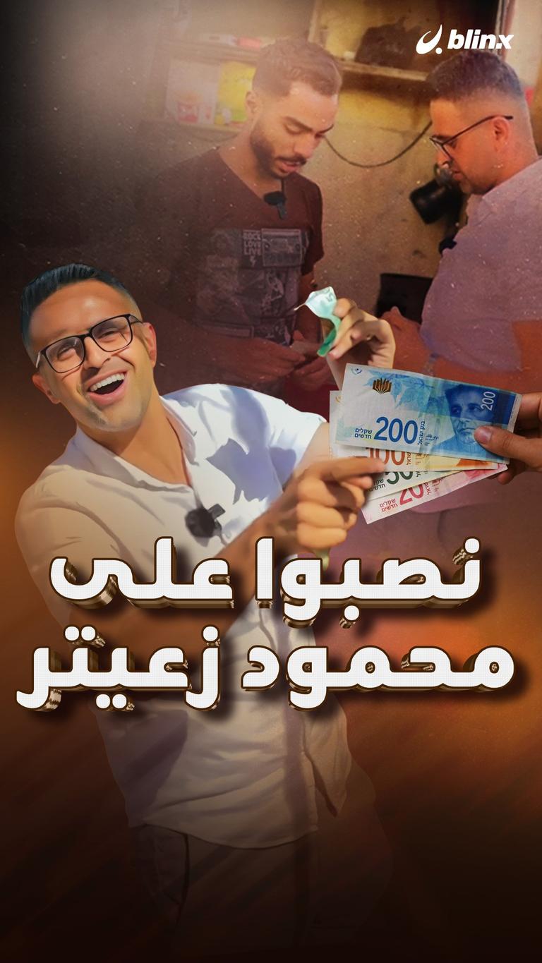 نصبوا على محمود زعيتر