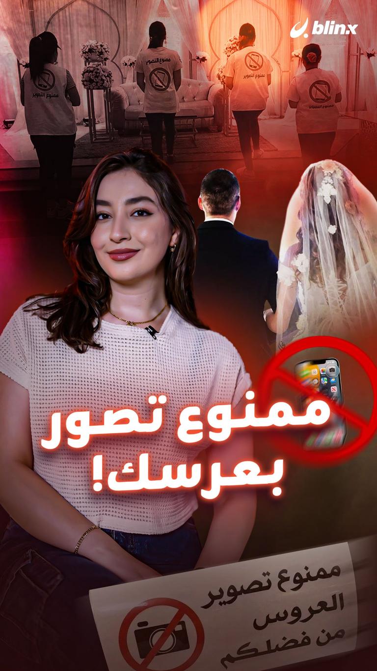 ممنوع تصور بعرسك!