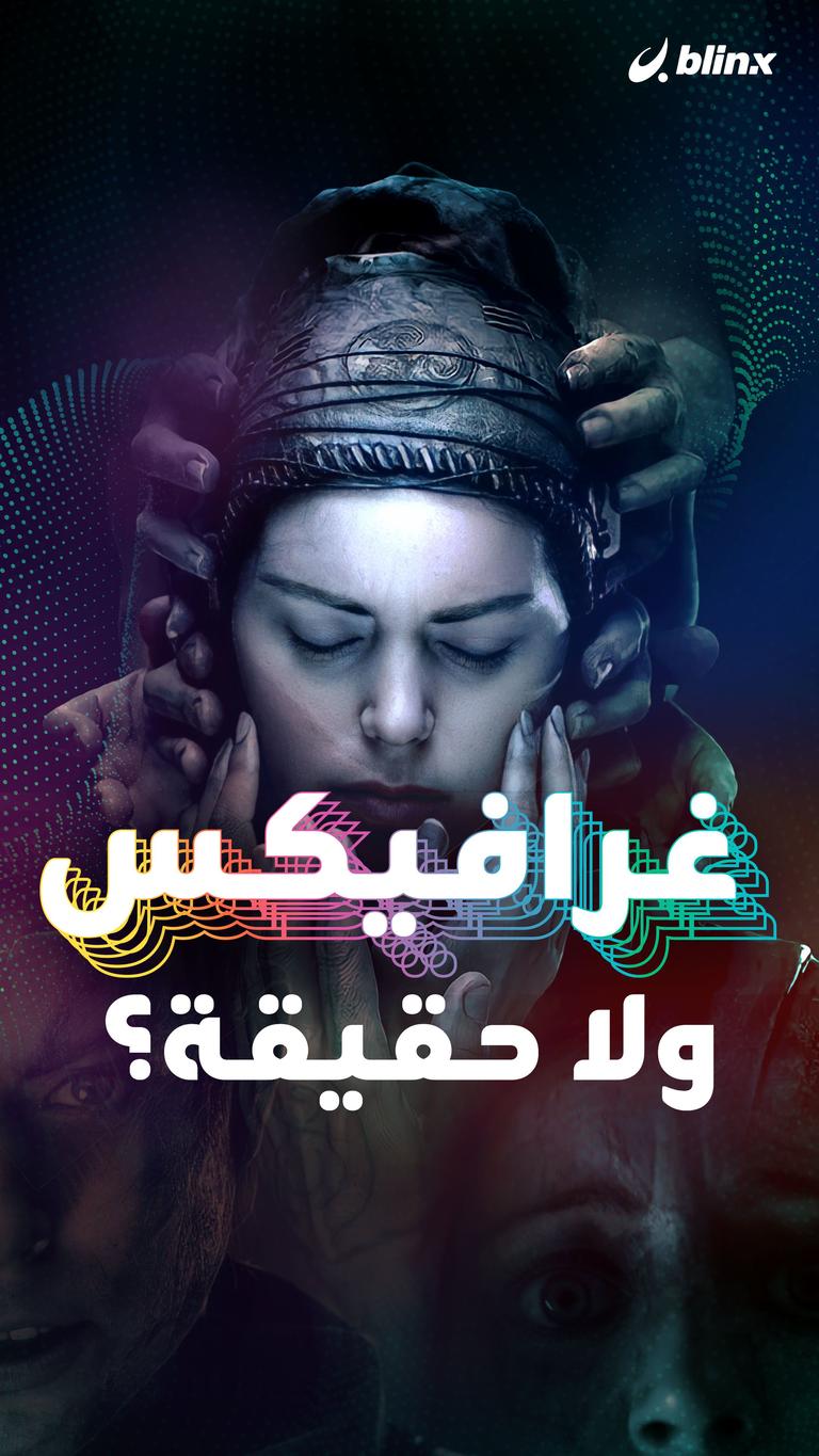 غرافيكس ولا حقيقة؟