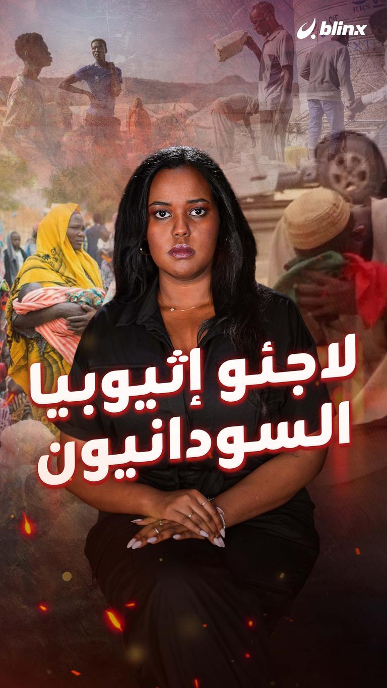 لاجئو إثيوبيا السودانيون