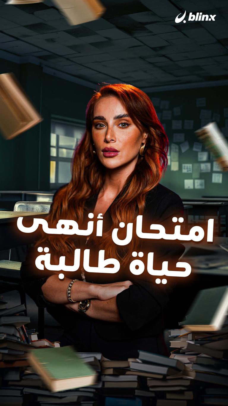 امتحان أنهى حياة طالبة