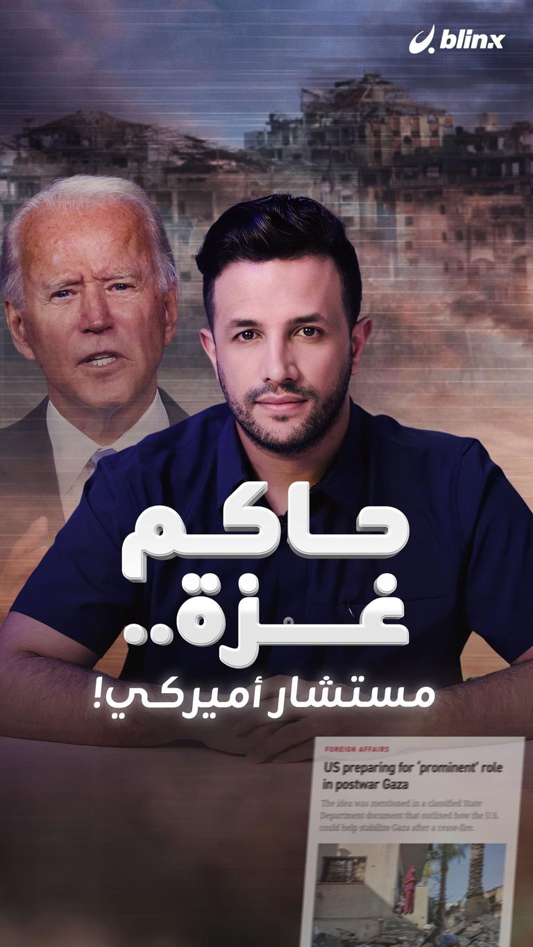 حاكم غزة.. مستشار أميركي!