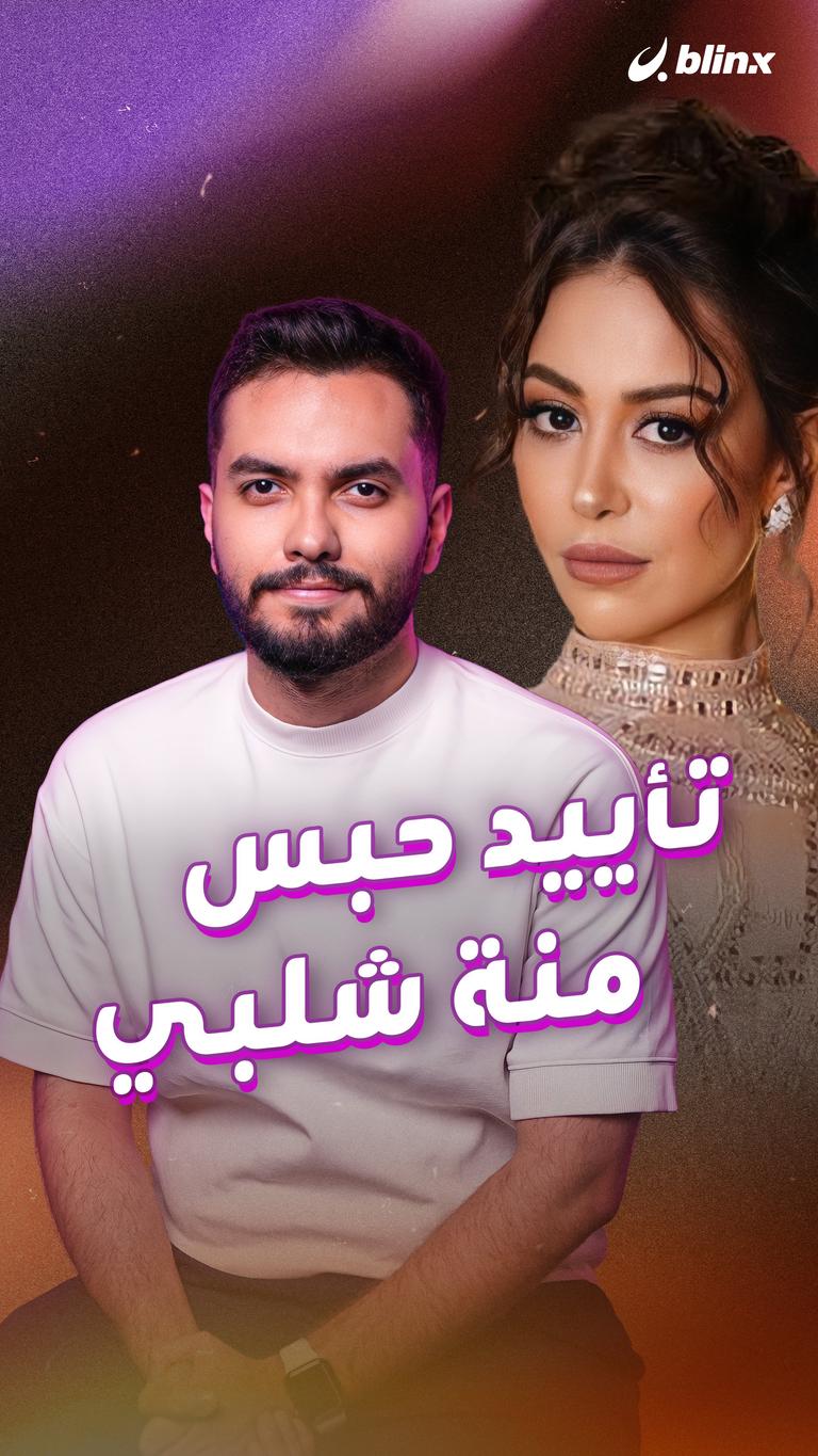 تأييد حبس منة شلبي