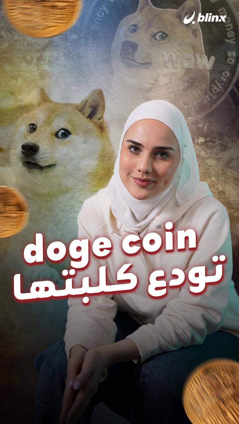 doge coin تودع كلبتها