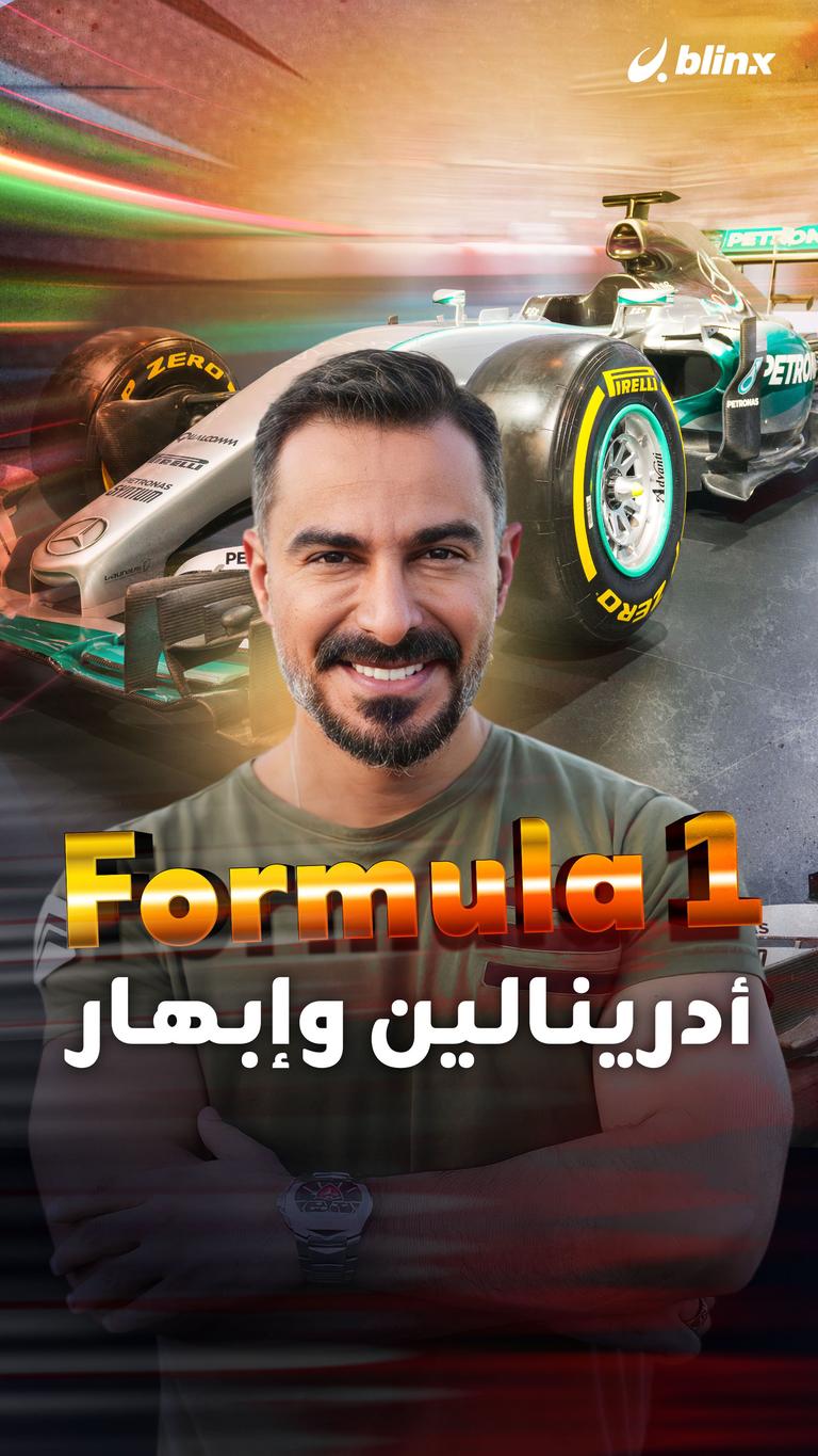 Formula 1 أدرينالين وإبهار