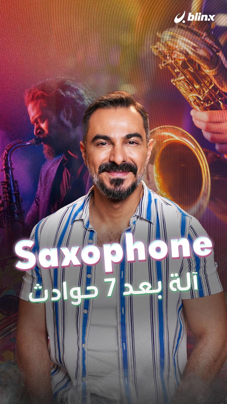 Saxophone آلة بعد 7 حوادث