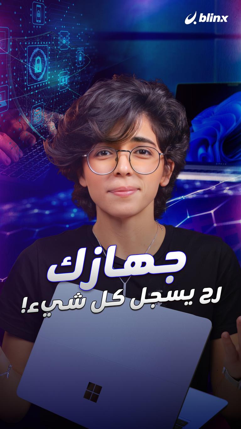 جهازك رح يسجل كل شيء!