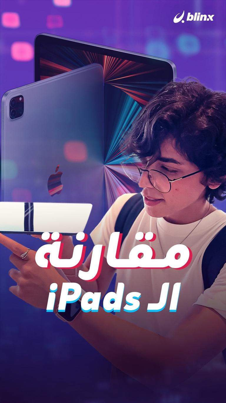مقارنة الـ iPads