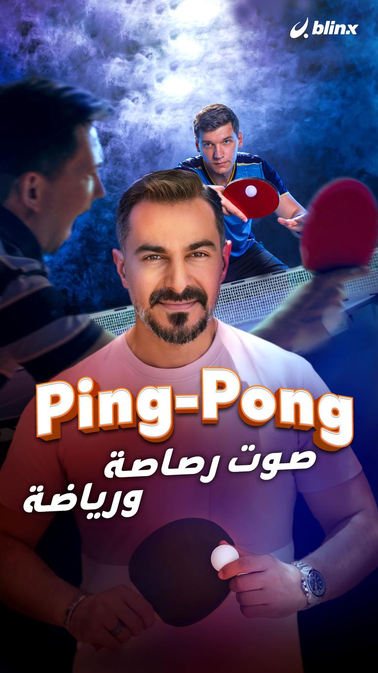 Ping-Pong صوت رصاصة ورياضة