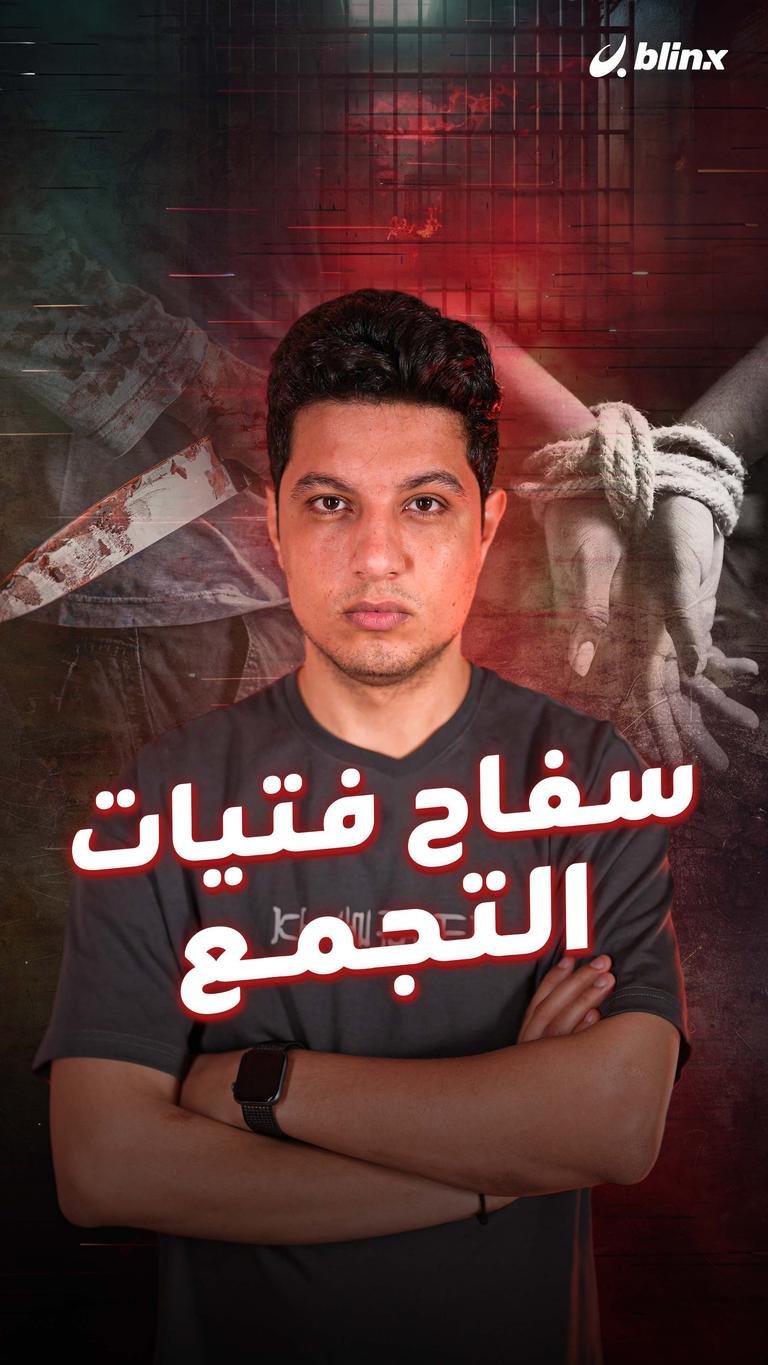 سفاح فتيات التجمع