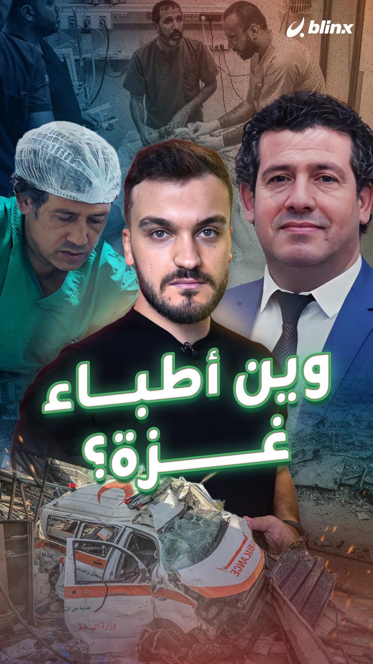 وين أطباء غزة؟