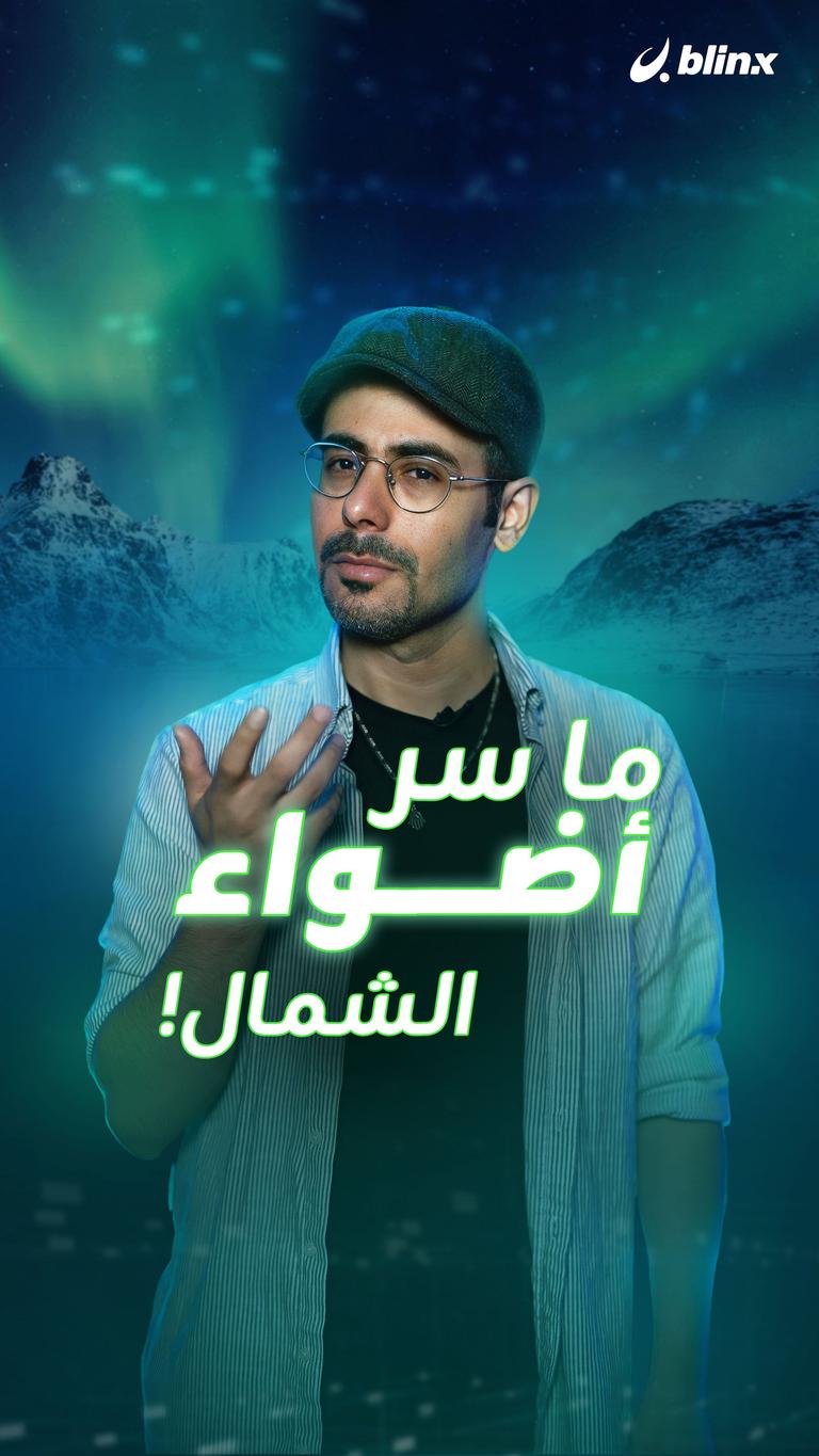 ما سر أضواء الشمال!