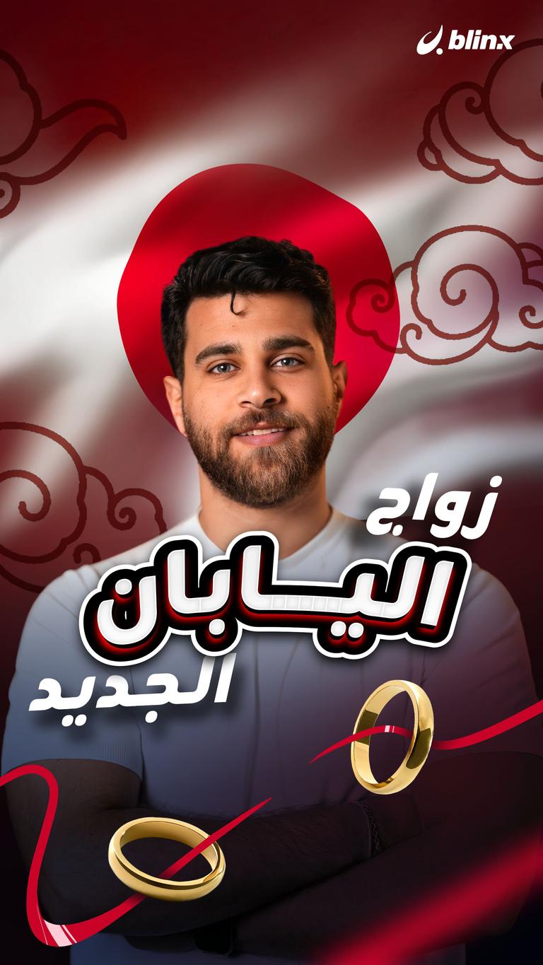 زواج اليابان الجديد