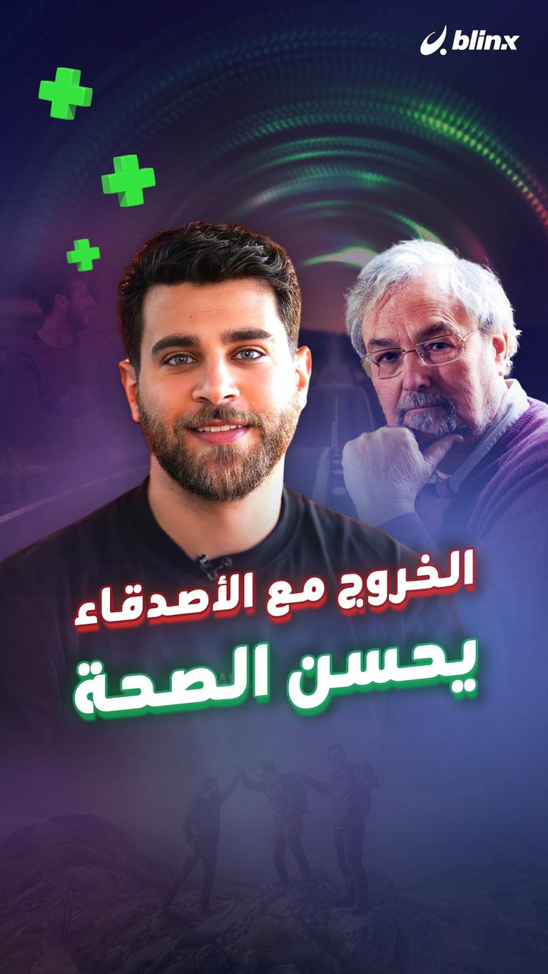 الخروج مع الأصدقاء يحسن الصحة