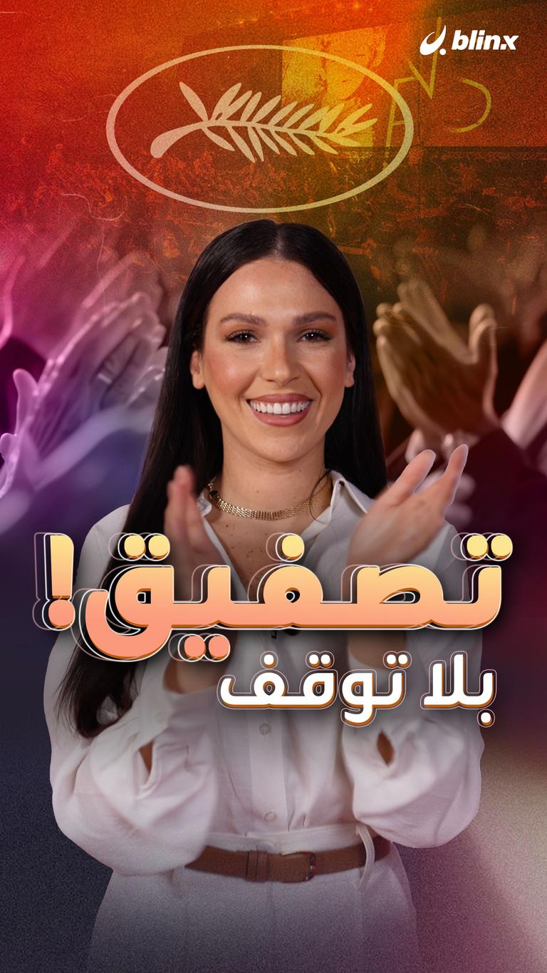 تصفيق بلا توقف