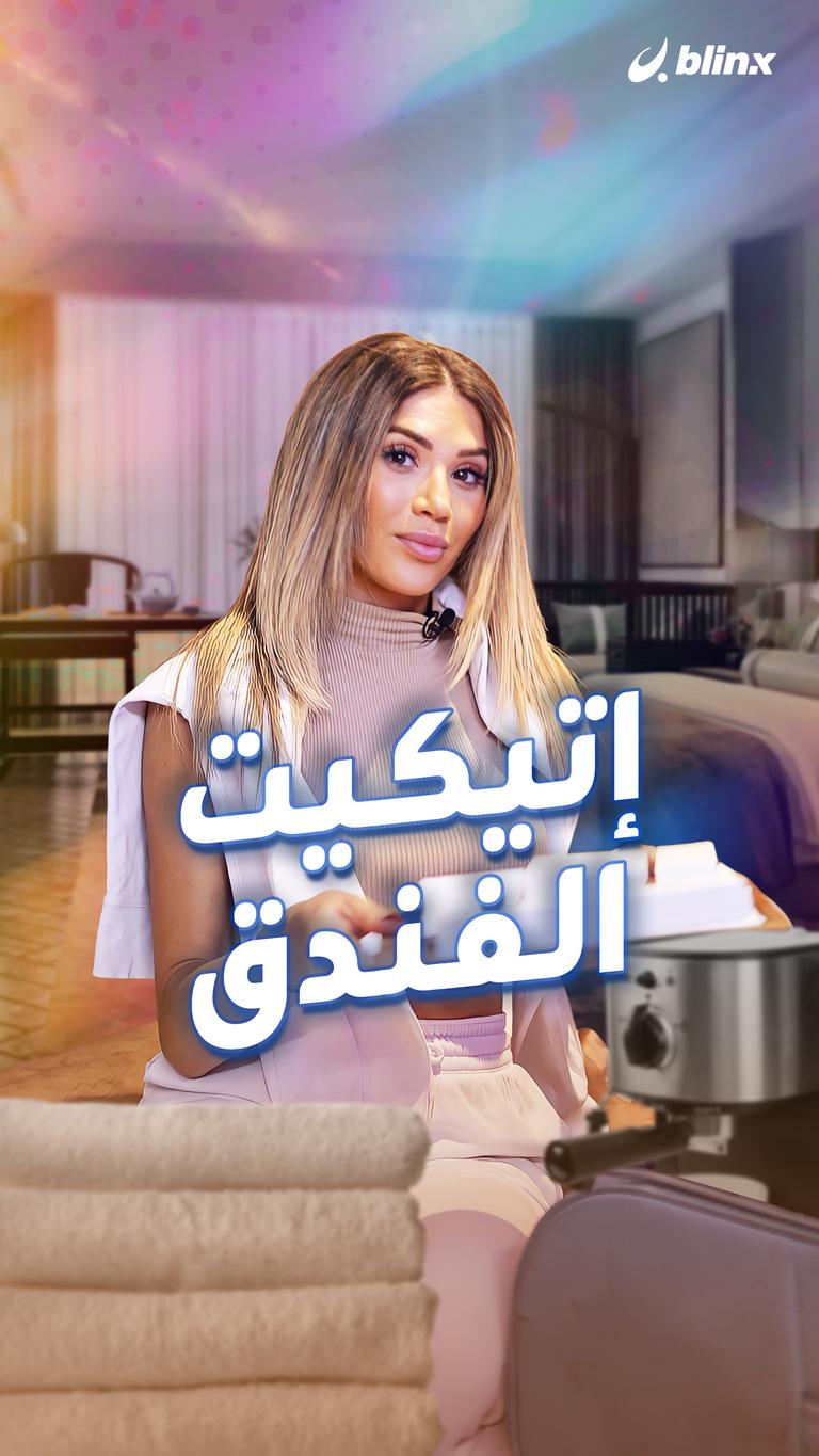 إتيكيت الفندق