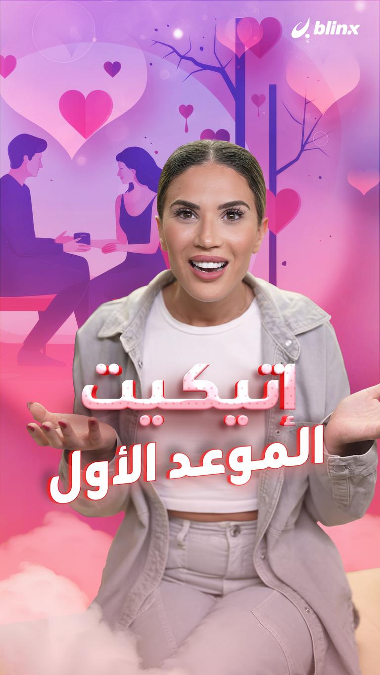 إتيكيت الموعد الأول
