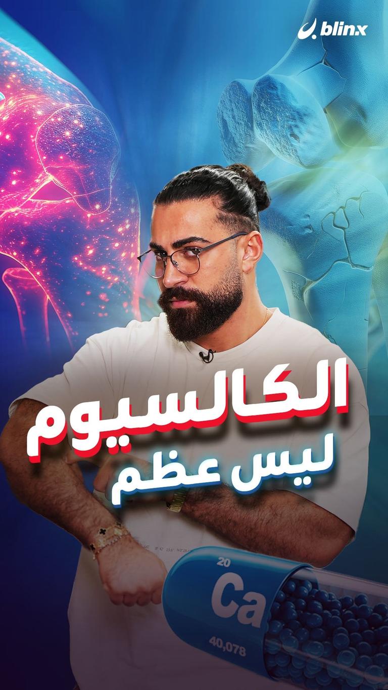الكالسيوم ليس عظم