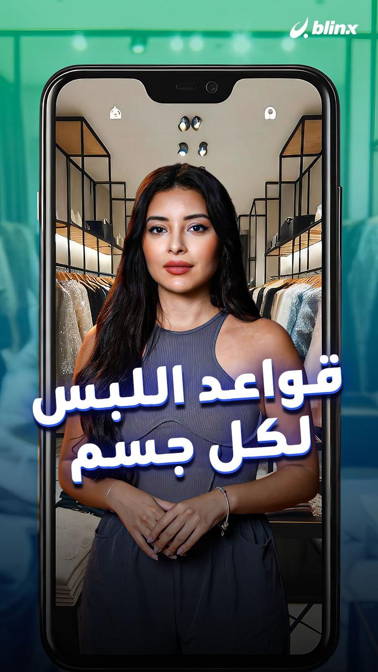 قواعد اللبس لكل جسم