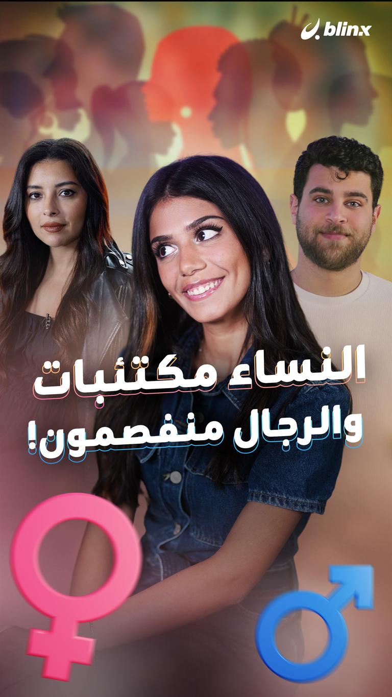 النساء مكتئبات والرجال منفصمون!