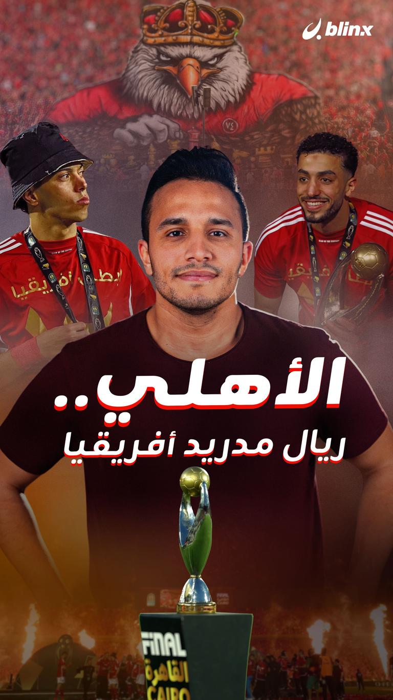 الأهلي.. ريال مدريد أفريقيا