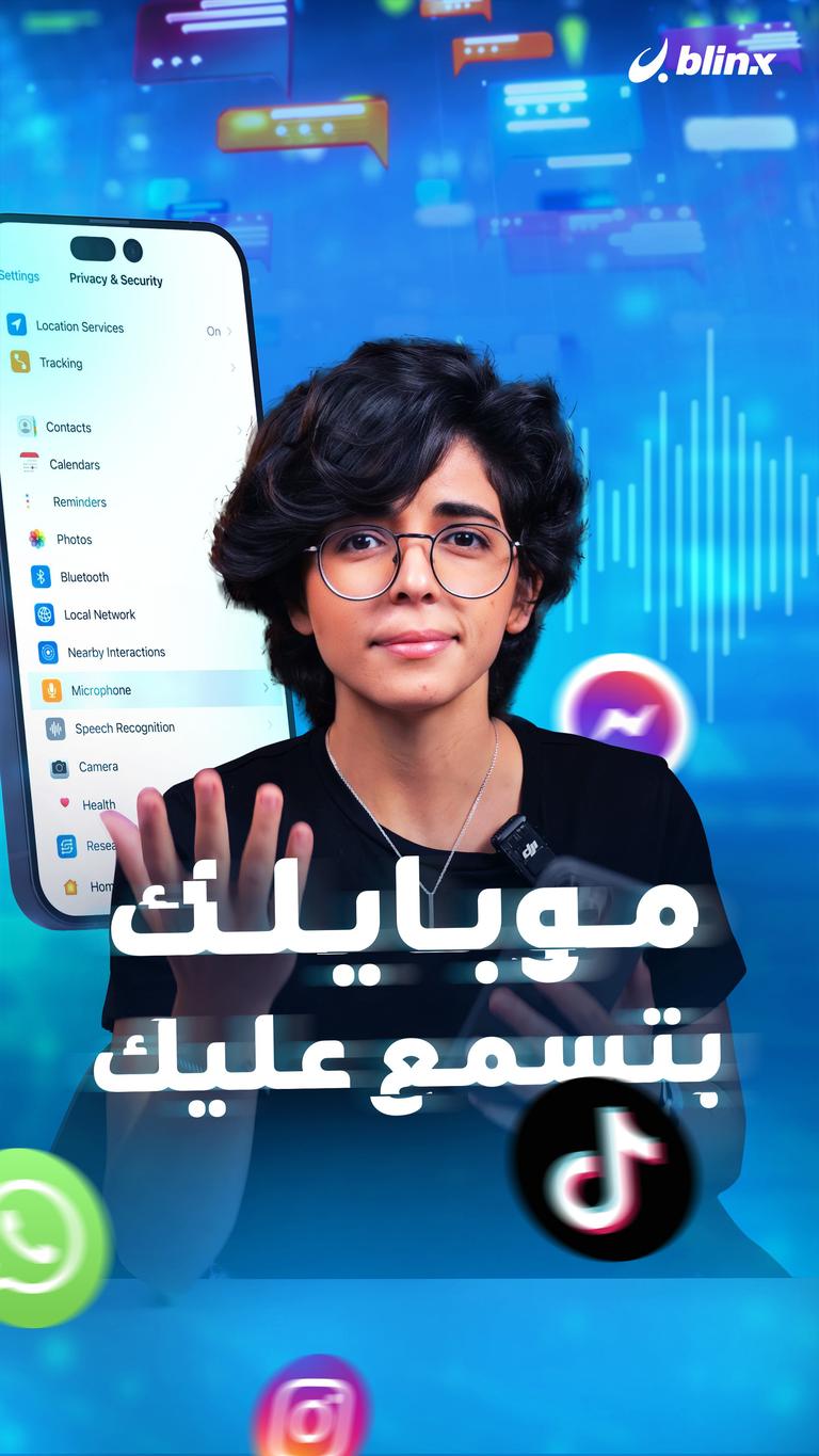 موبايلك بتسمع عليك