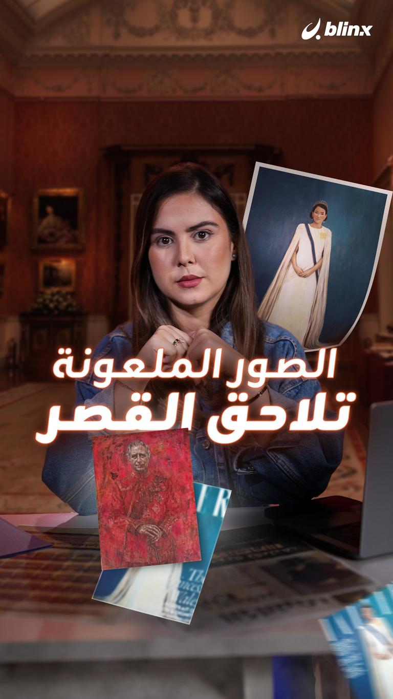 الصور الملعونة تلاحق القصر