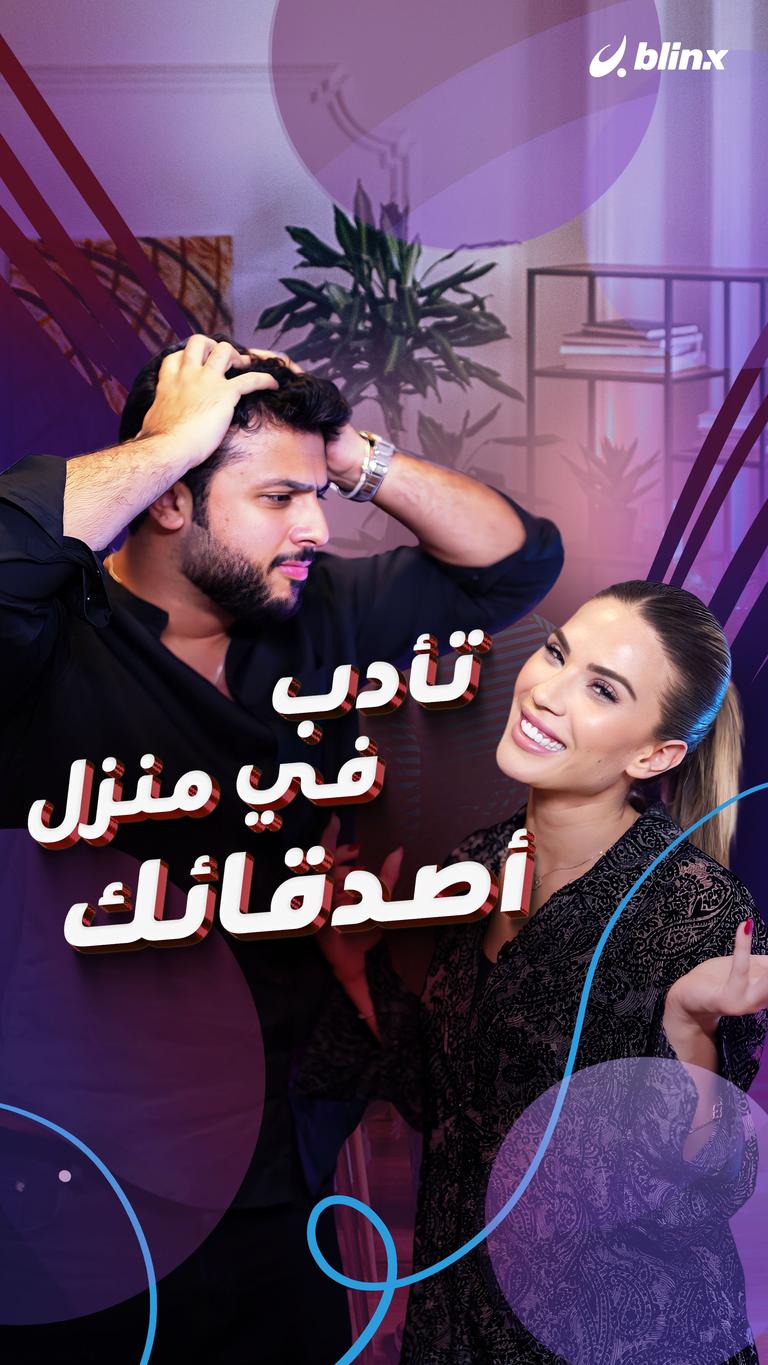 تأدب في منزل أصدقائك