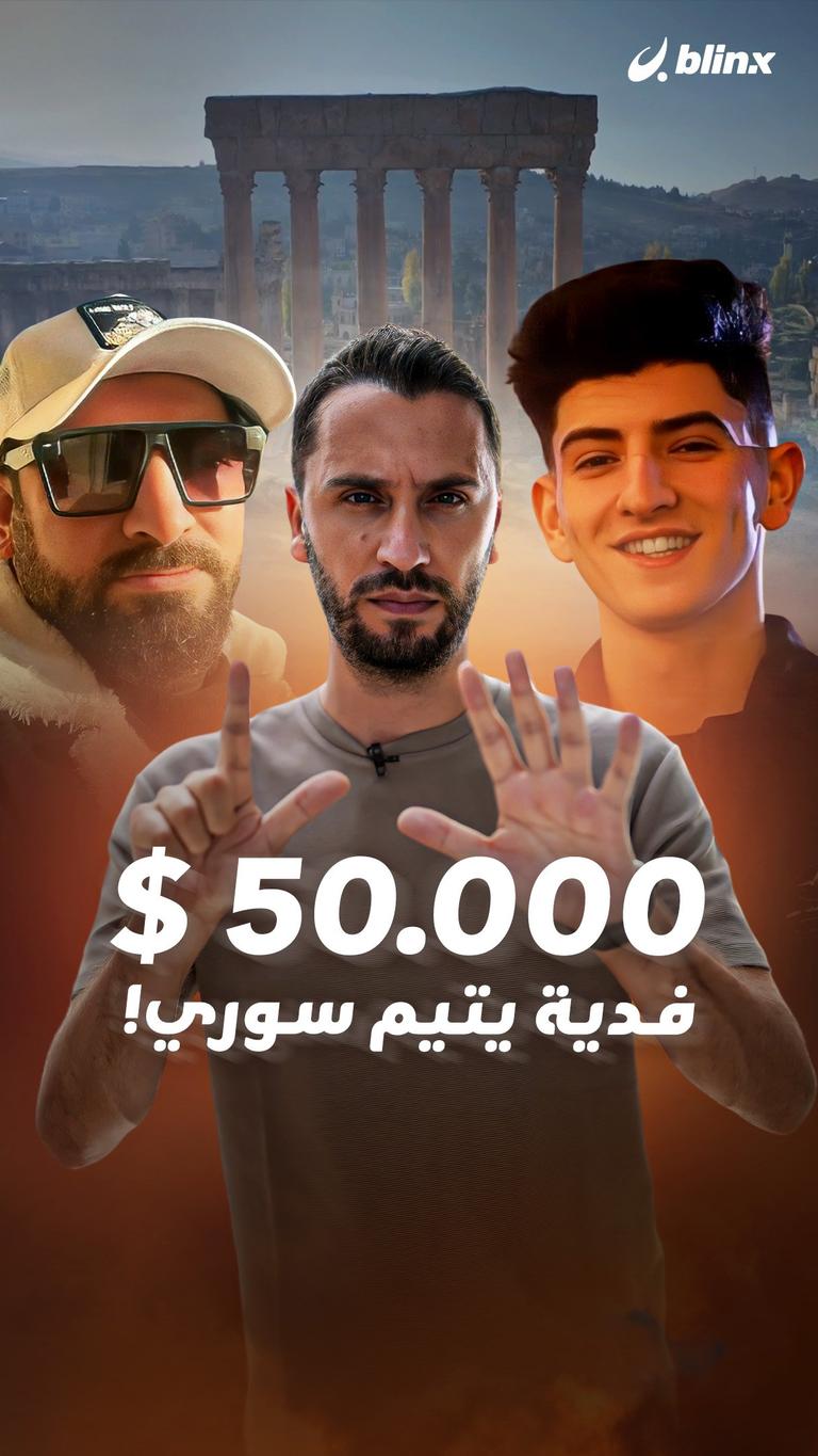 50.000 $ فدية يتيم سوري!