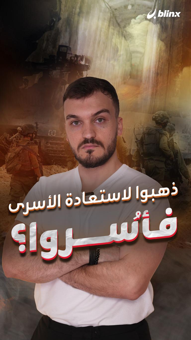 ذهبوا لاستعادة الأسرى فأُسروا؟
