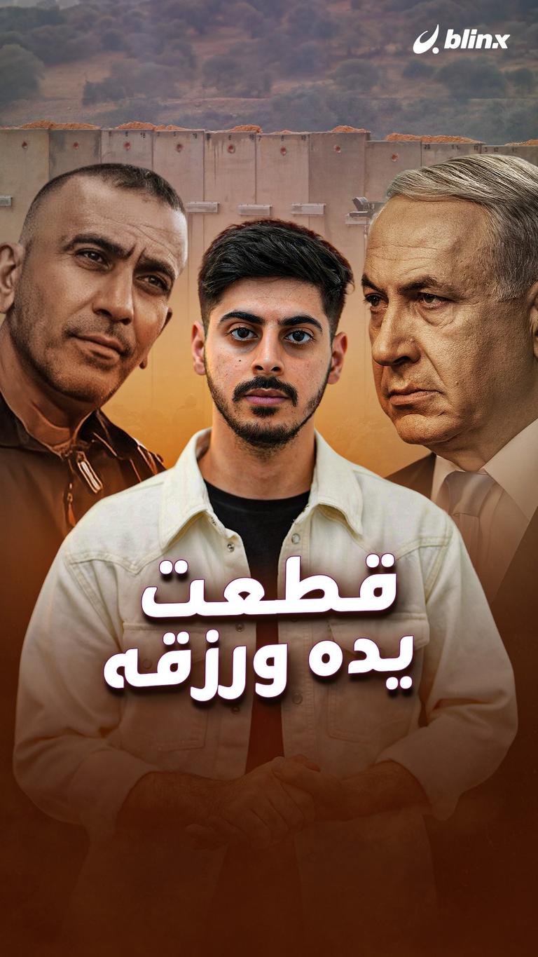قطعت يده ورزقه