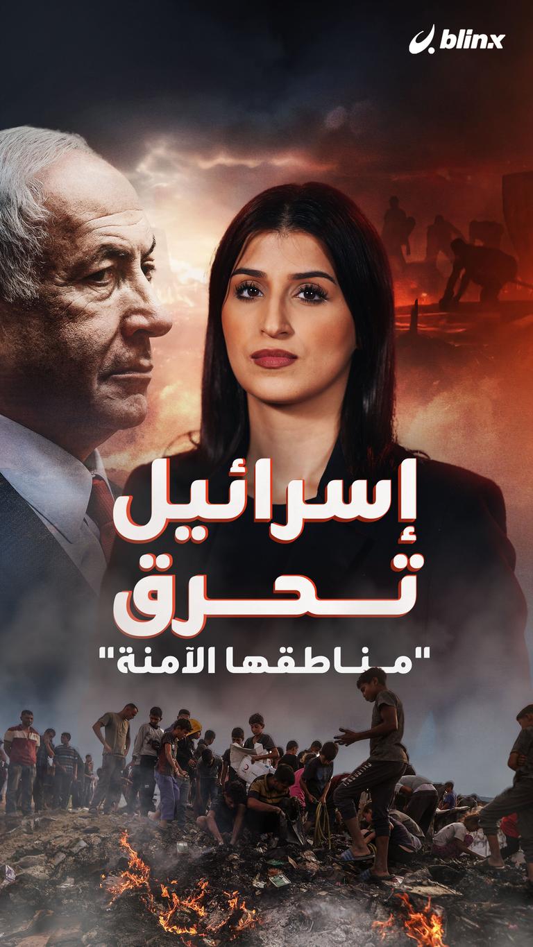 إسرائيل تحرق "مناطقها الآمنة"