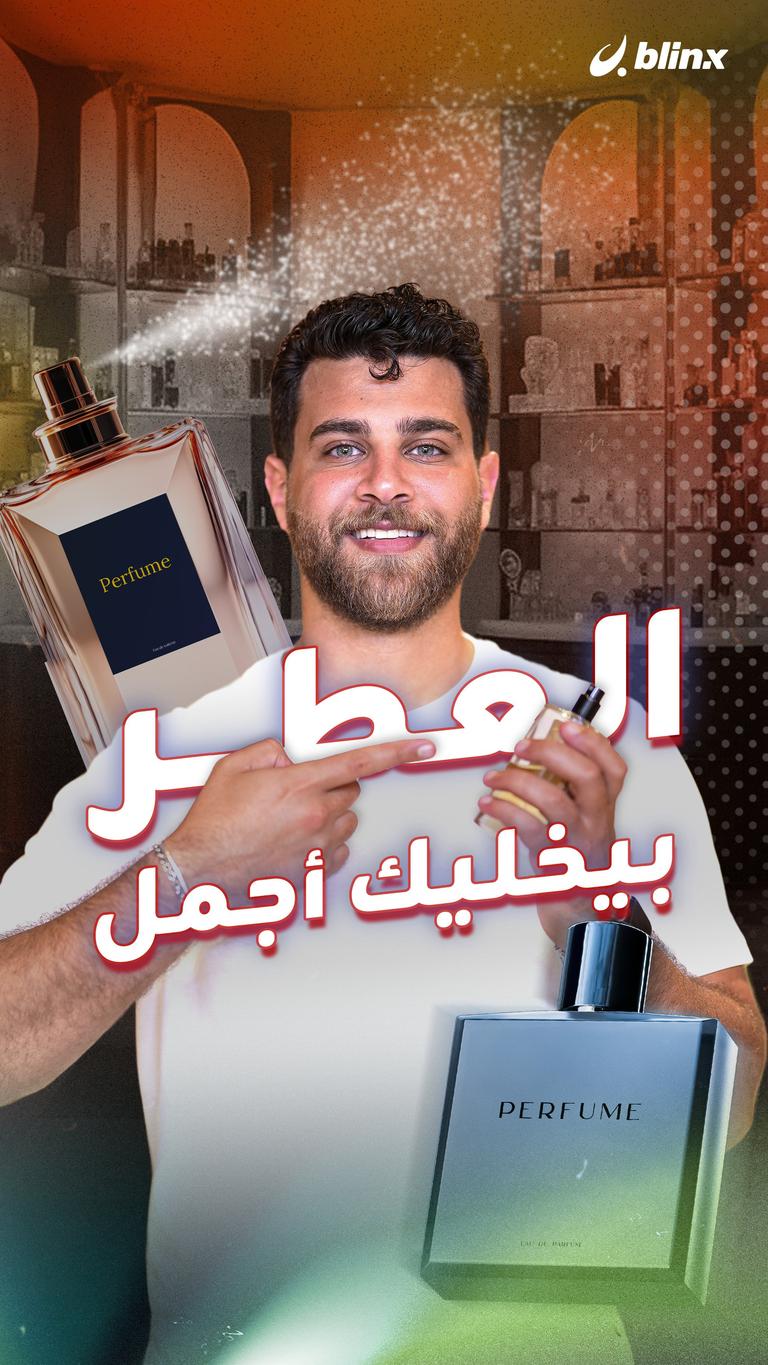 العطر بيخليك أجمل