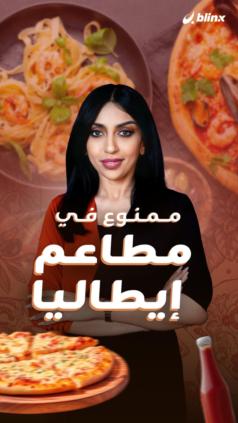 ممنوع في مطاعم إيطاليا