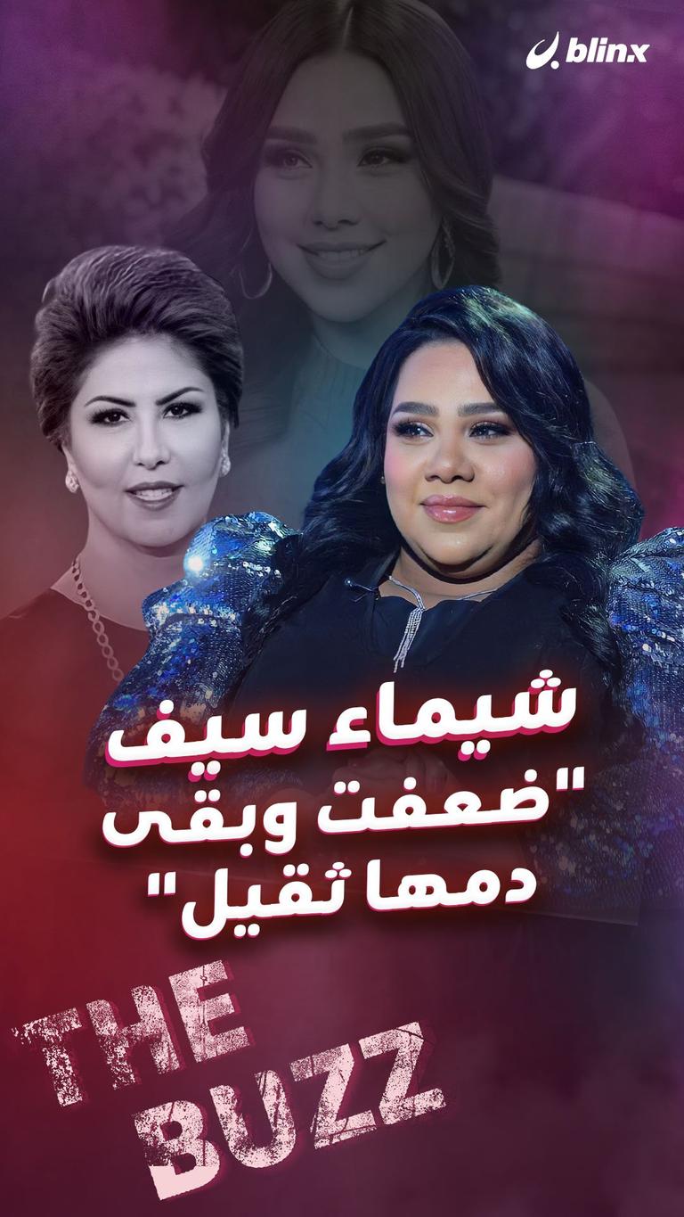 شيماء سيف "ضعفت وبقى دمها ثقيل"
