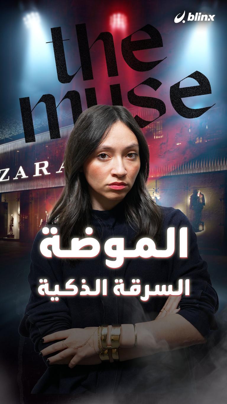 The Muse: الموضة.. السرقة الذكية