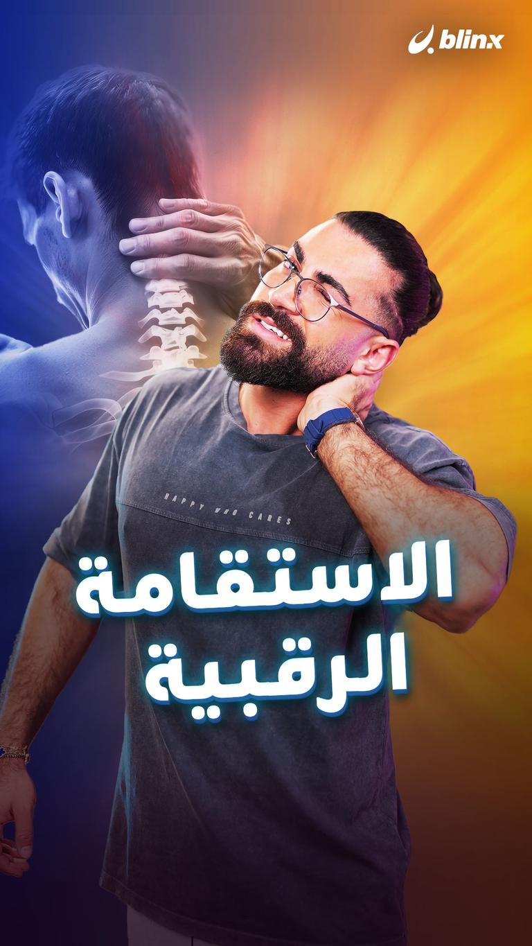 الاستقامة الرقبية