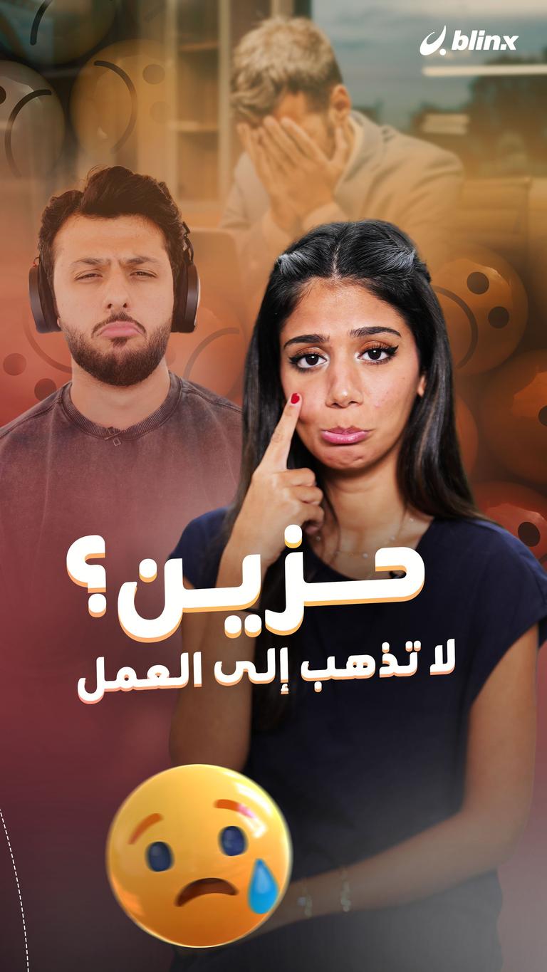 حزين؟ لا تذهب إلى العمل