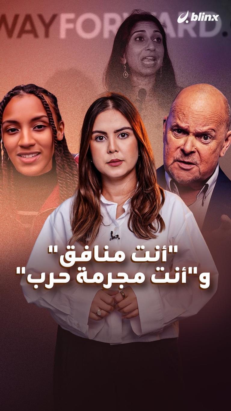 "أنت منافق" و"أنت مجرمة حرب"