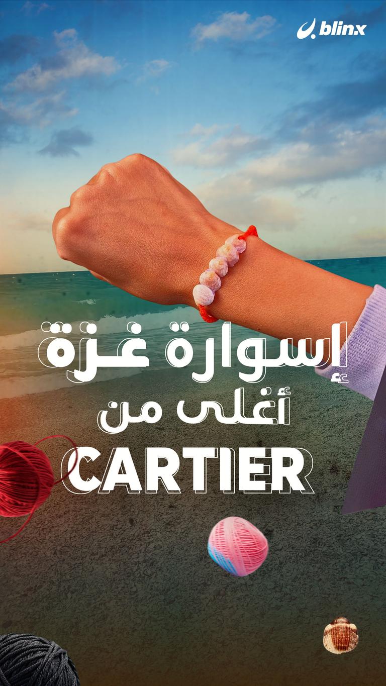 إسوارة غزة أغلى من Cartier